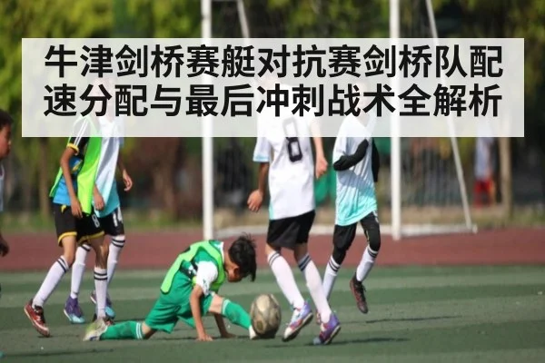 牛津剑桥赛艇对抗赛剑桥队配速分配与最后冲刺战术全解析
