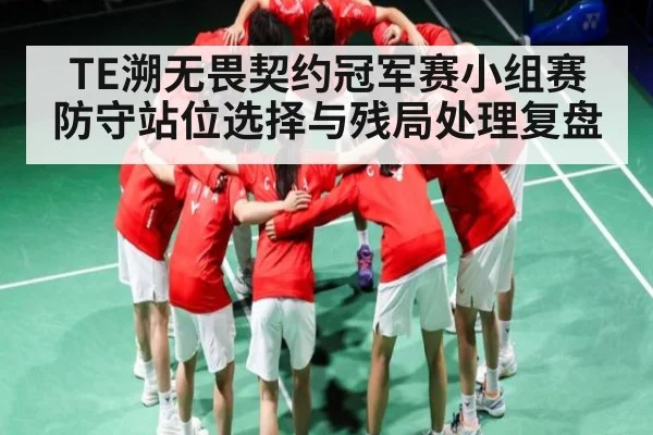 TE溯无畏契约冠军赛小组赛防守站位选择与残局处理复盘